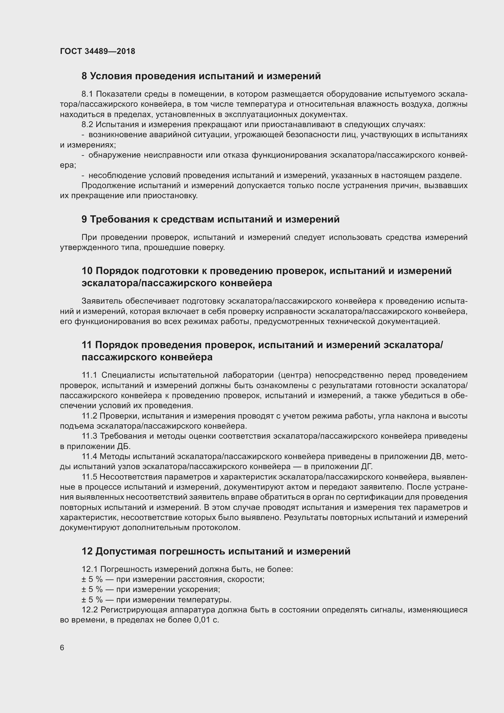 Страница 11 ГОСТ 34489-2018