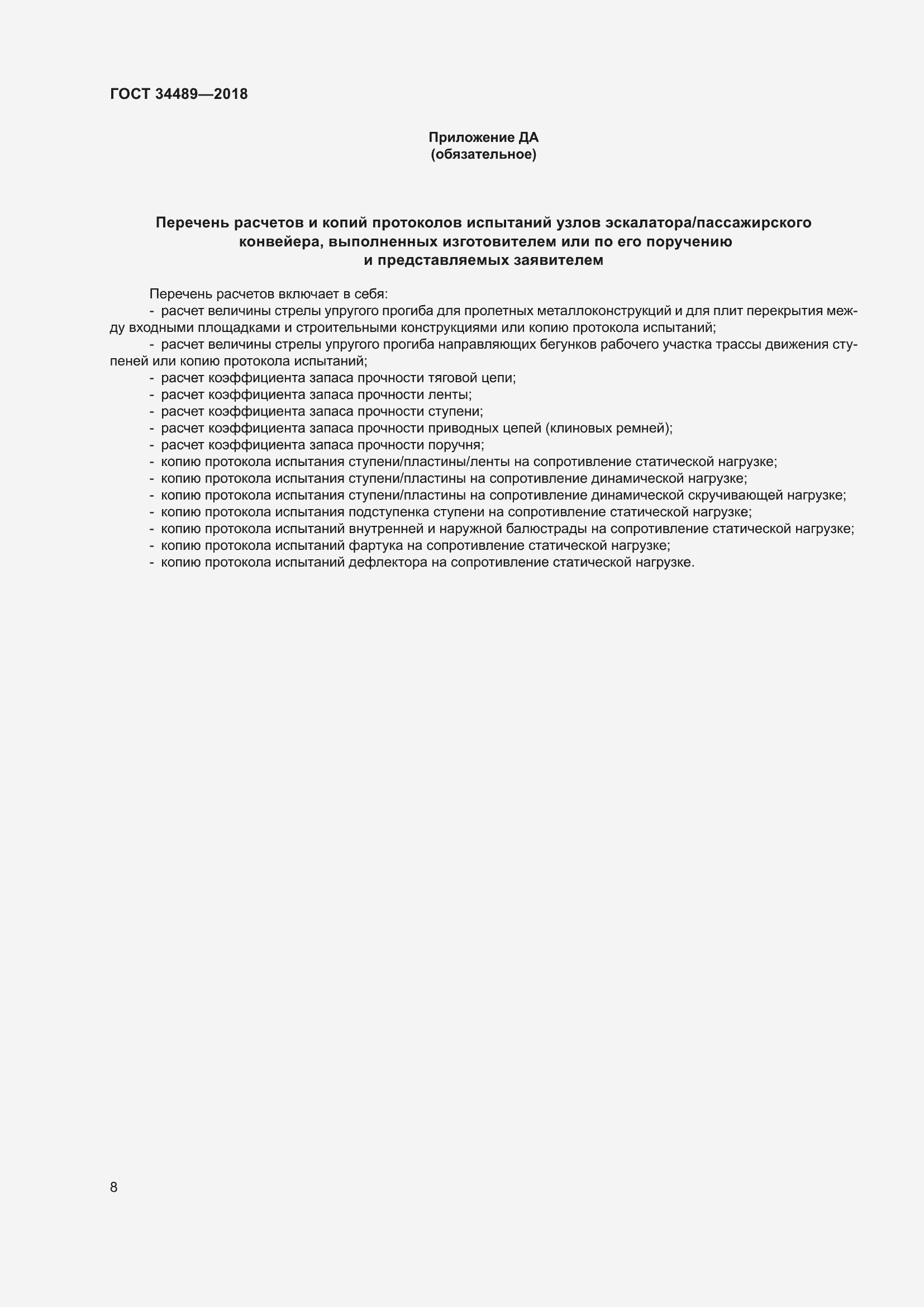 Страница 13 ГОСТ 34489-2018