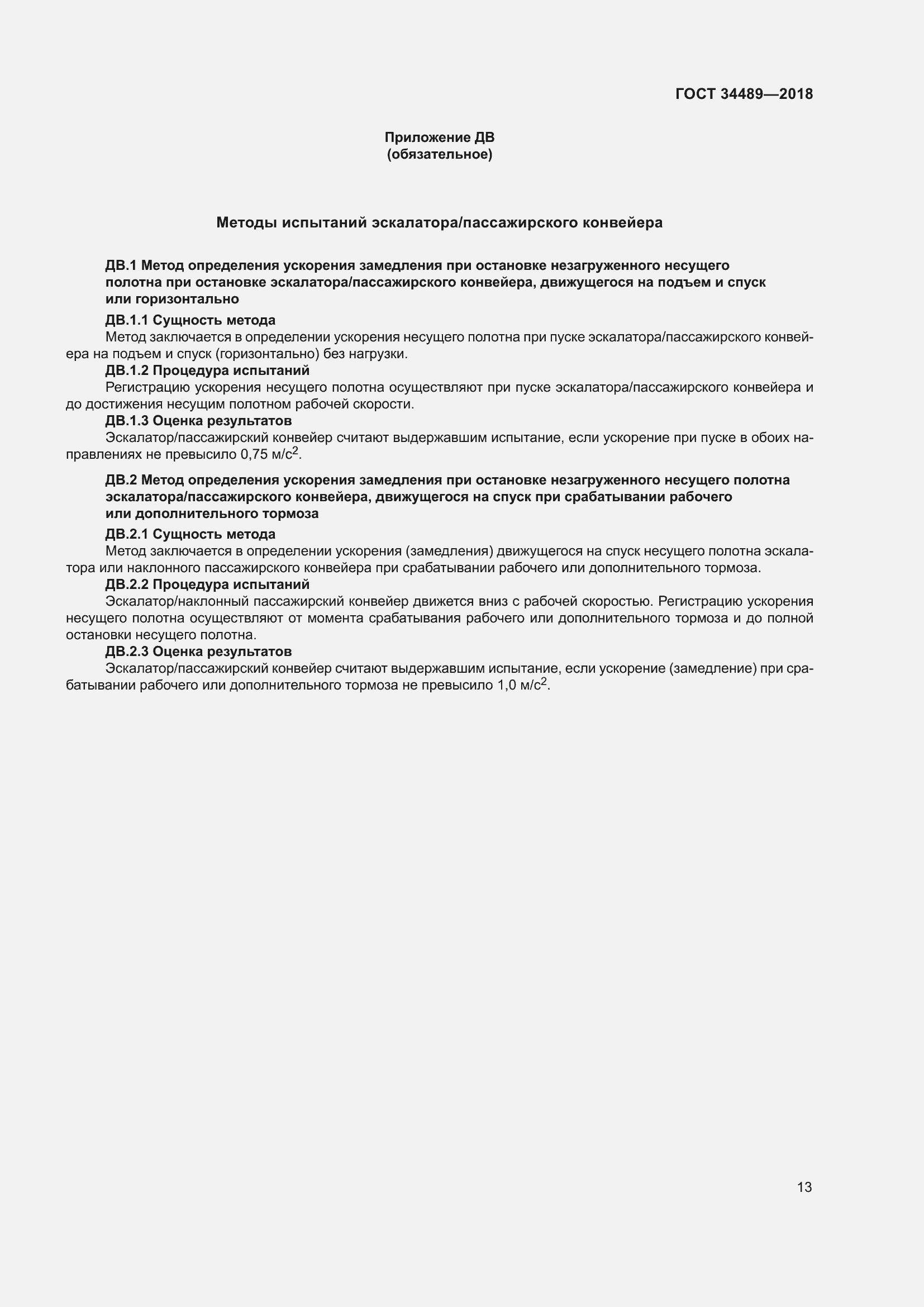 Страница 18 ГОСТ 34489-2018