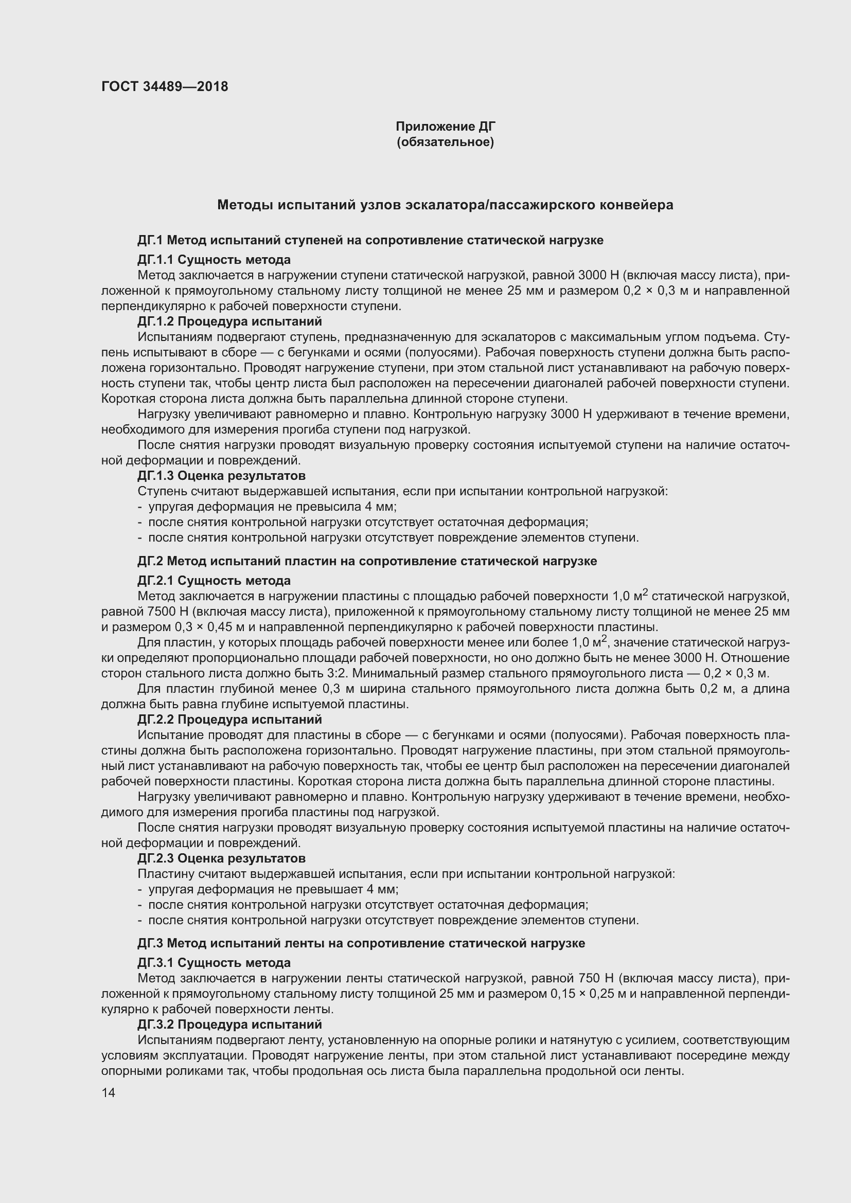 Страница 19 ГОСТ 34489-2018