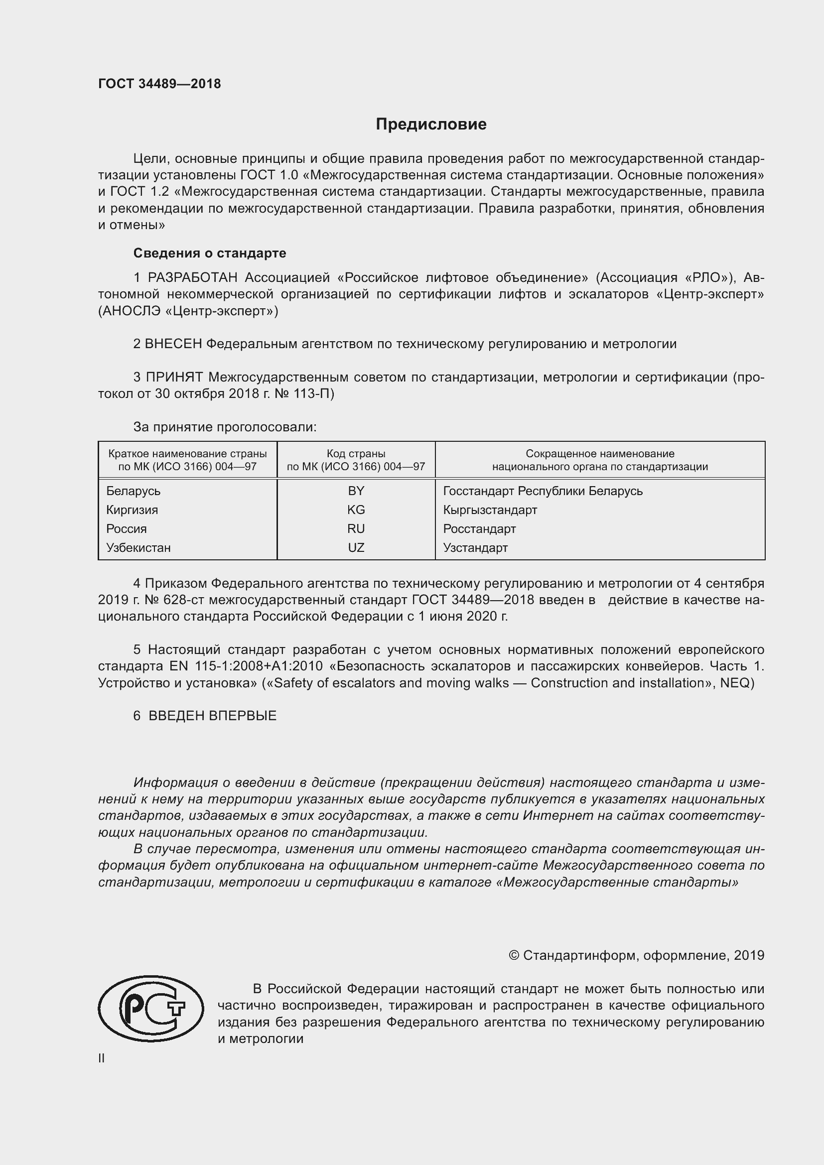 Страница 2 ГОСТ 34489-2018