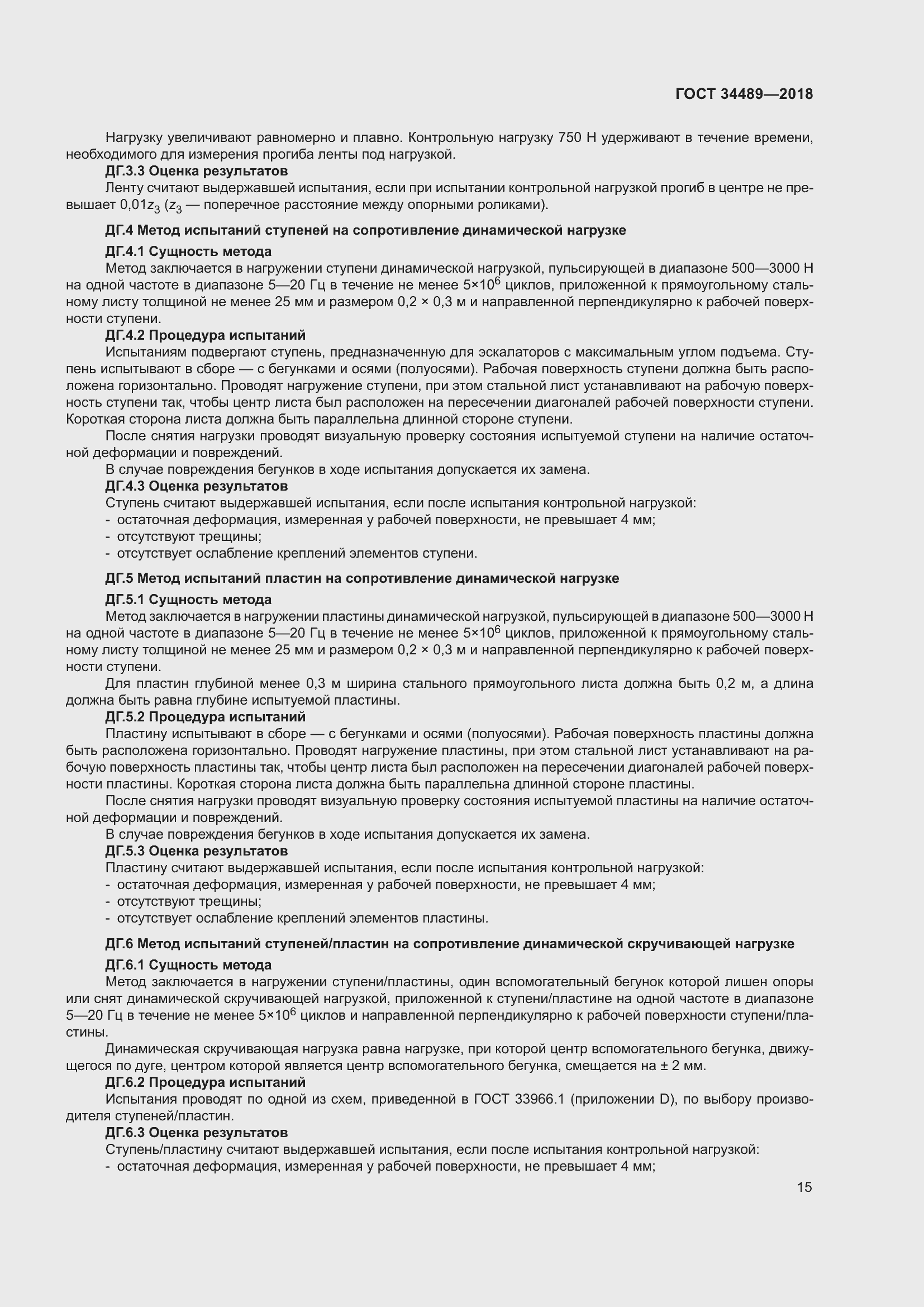 Страница 20 ГОСТ 34489-2018