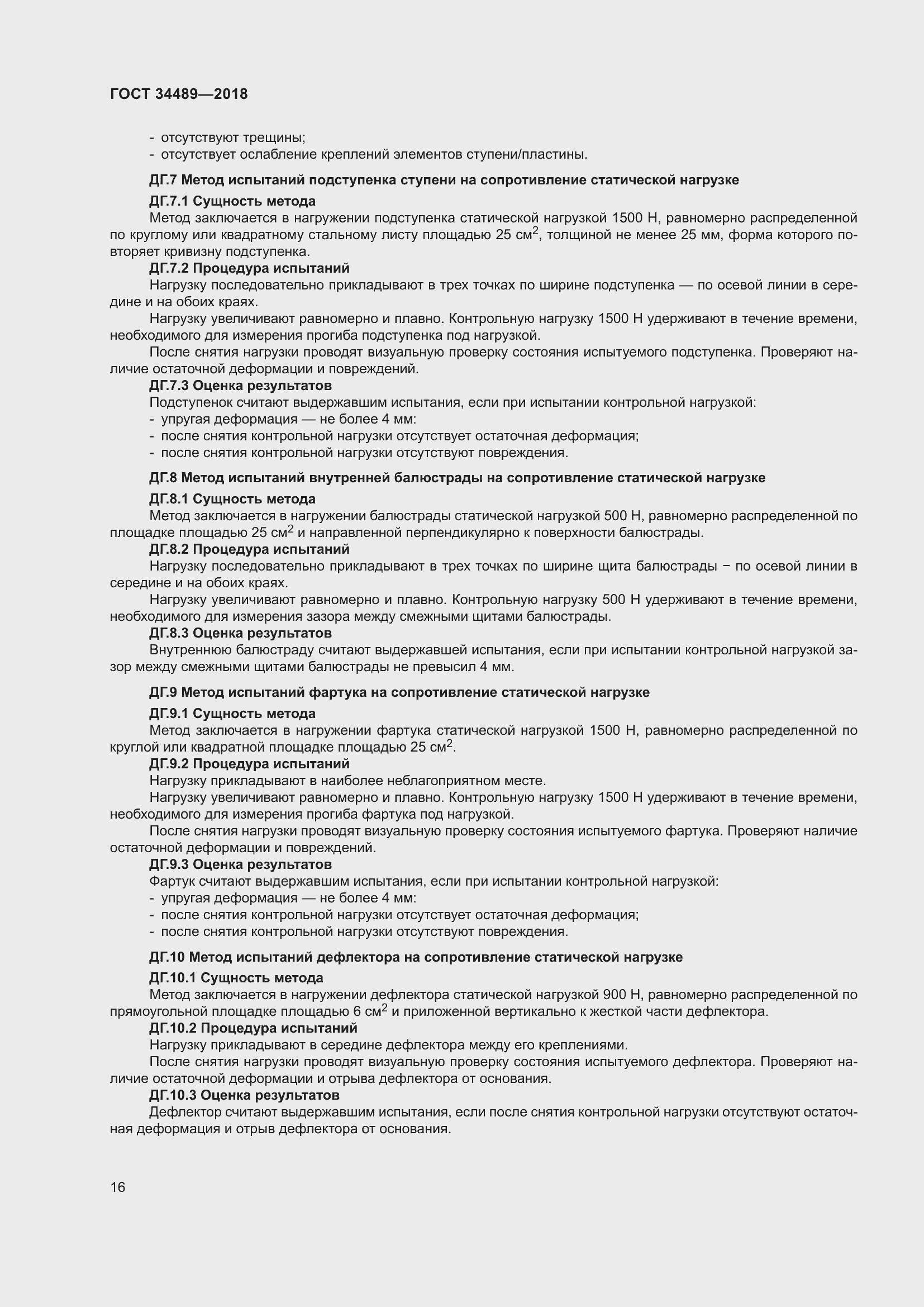 Страница 21 ГОСТ 34489-2018