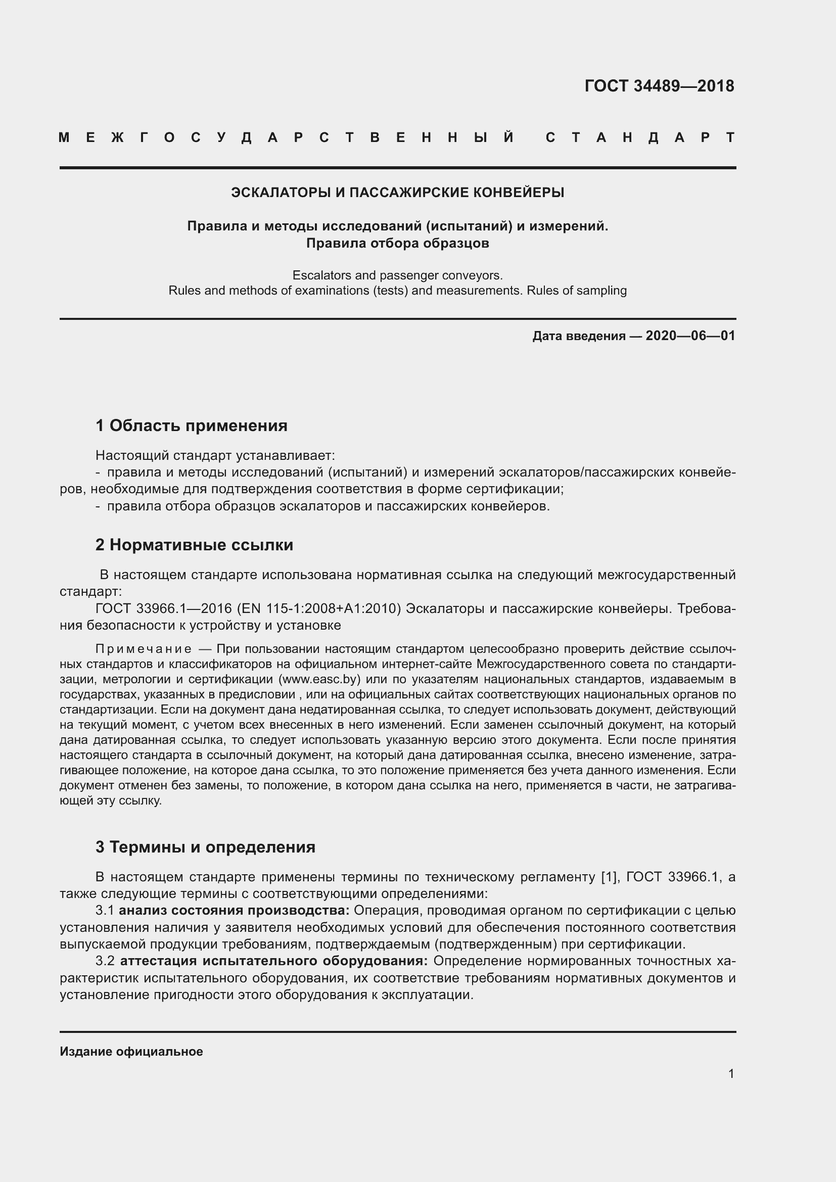 Страница 6 ГОСТ 34489-2018