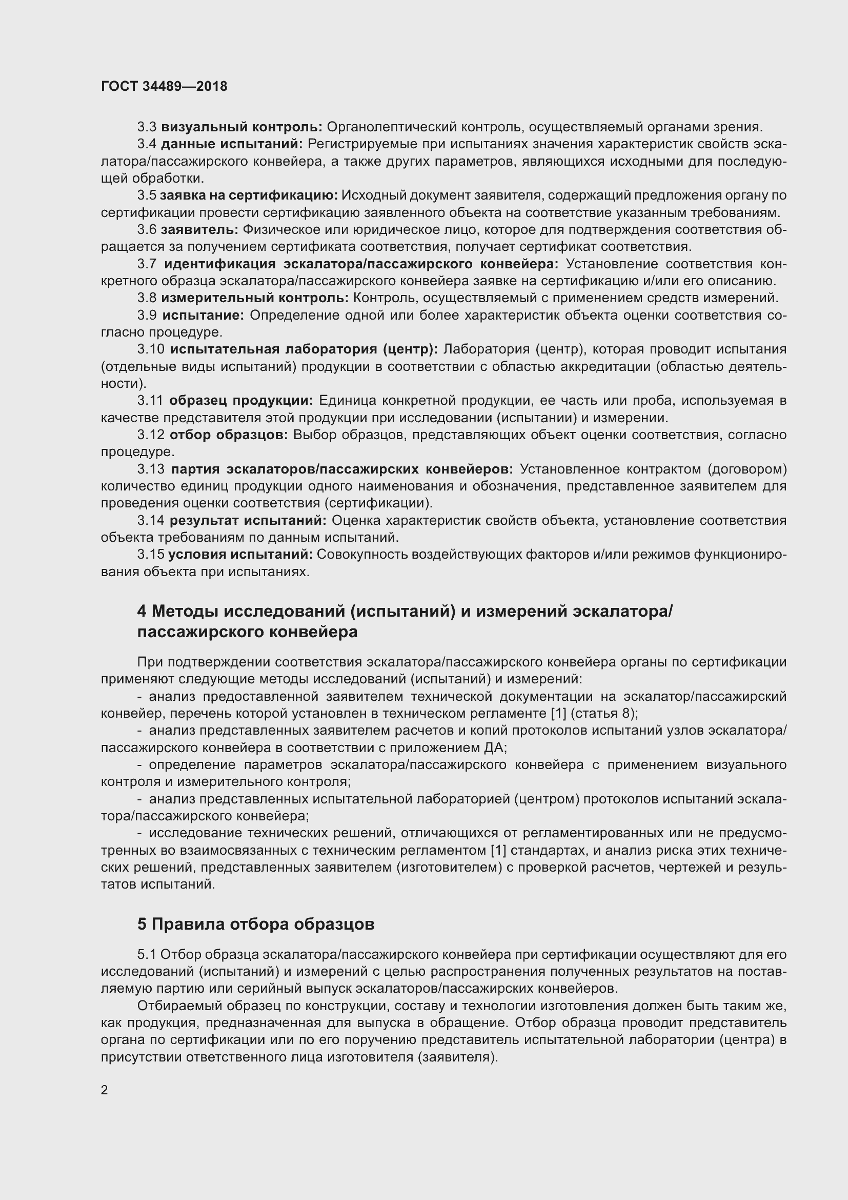 Страница 7 ГОСТ 34489-2018