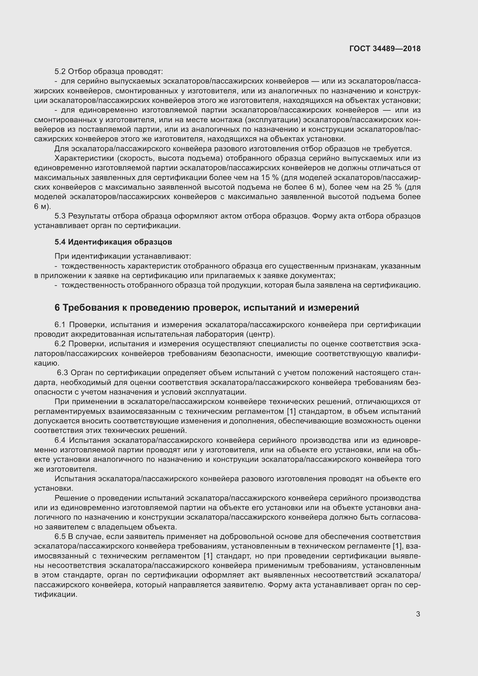 Страница 8 ГОСТ 34489-2018