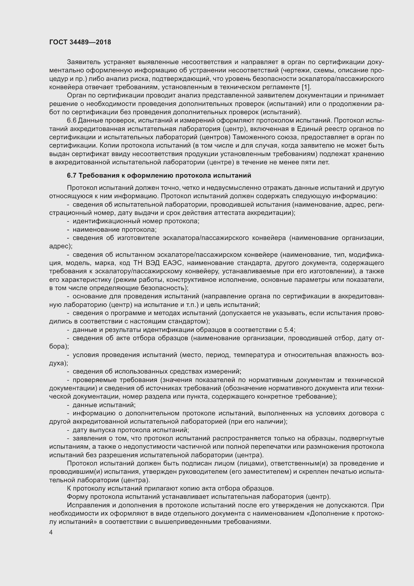 Страница 9 ГОСТ 34489-2018