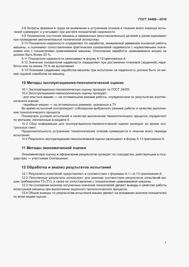 Страница 10 ГОСТ 34490-2018