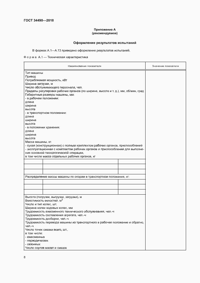 Страница 11 ГОСТ 34490-2018