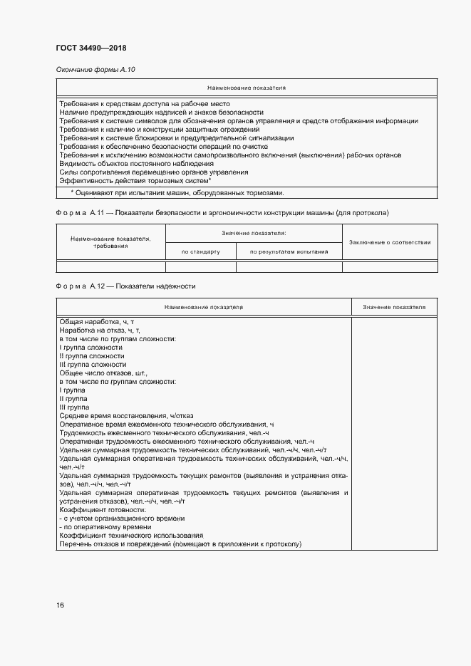 Страница 19 ГОСТ 34490-2018
