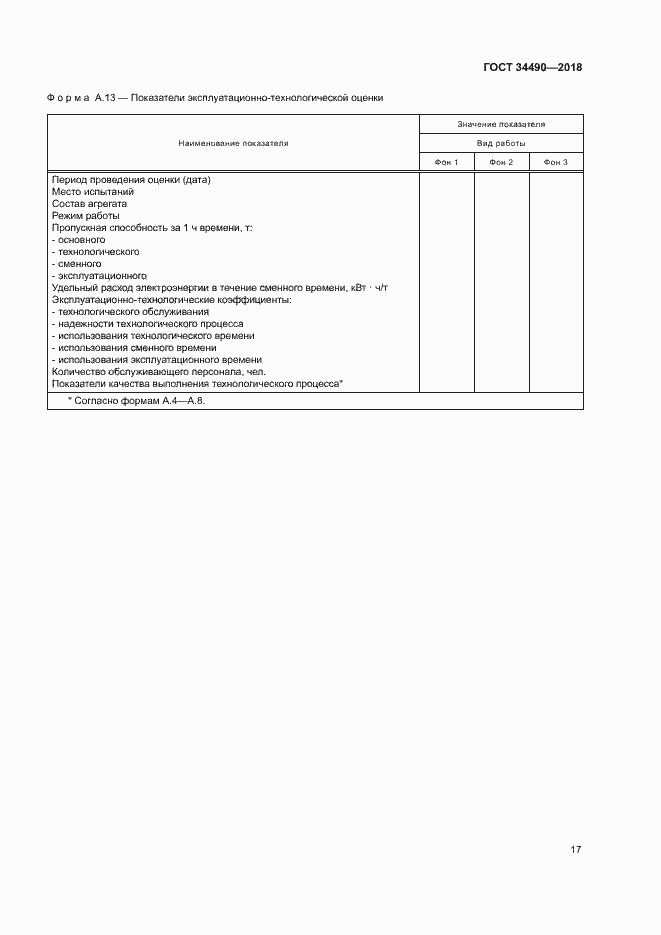 Страница 20 ГОСТ 34490-2018