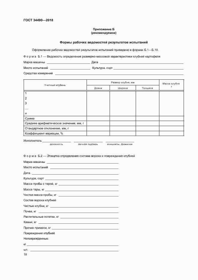 Страница 21 ГОСТ 34490-2018