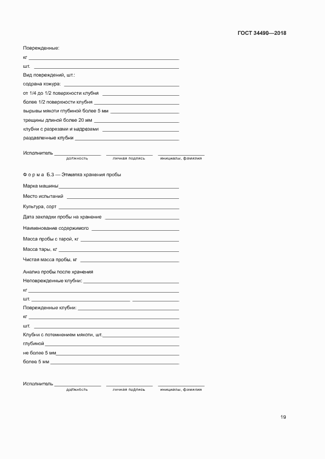 Страница 22 ГОСТ 34490-2018