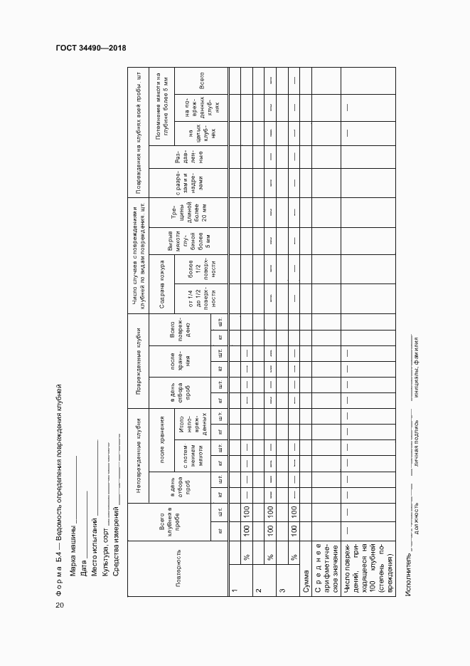 Страница 23 ГОСТ 34490-2018