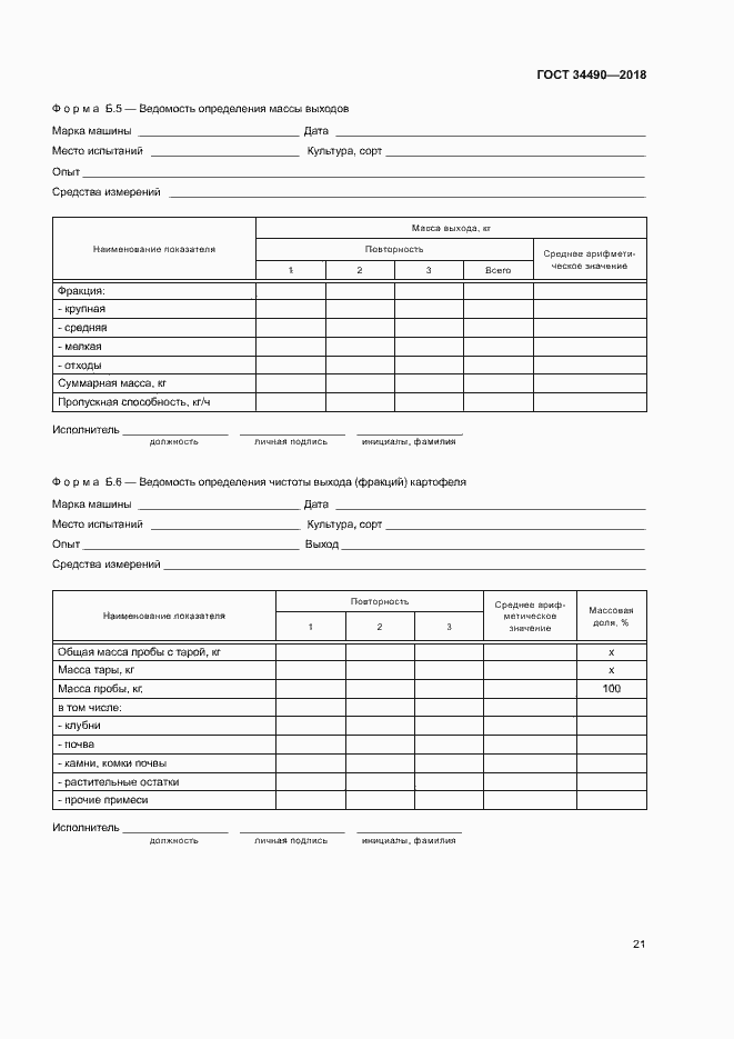 Страница 24 ГОСТ 34490-2018