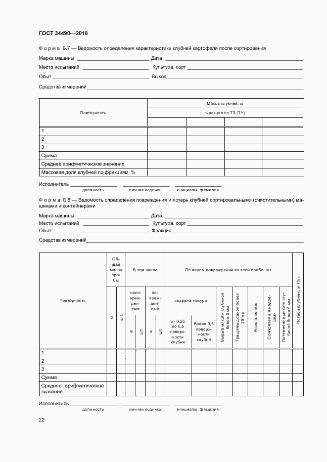Страница 25 ГОСТ 34490-2018