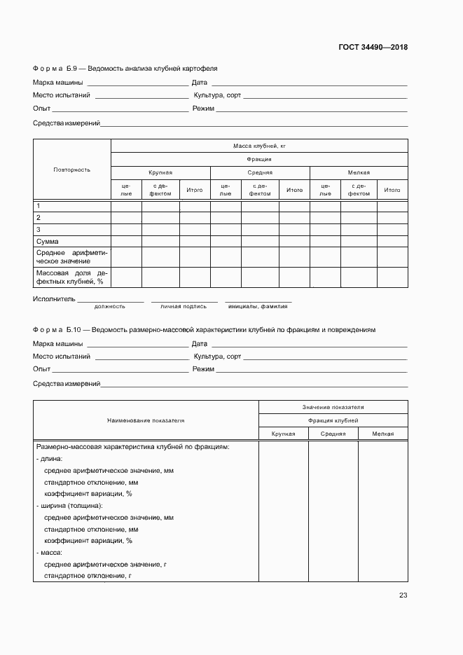 Страница 26 ГОСТ 34490-2018