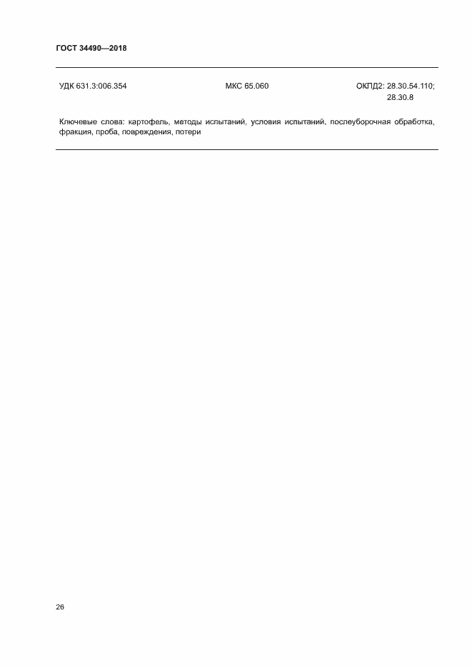 Страница 29 ГОСТ 34490-2018