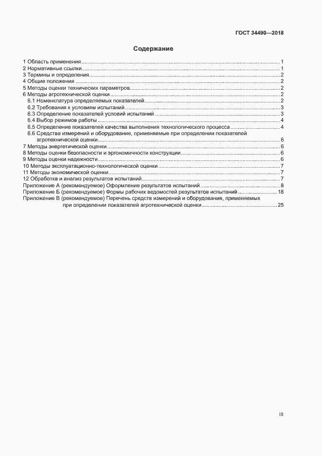 Страница 3 ГОСТ 34490-2018