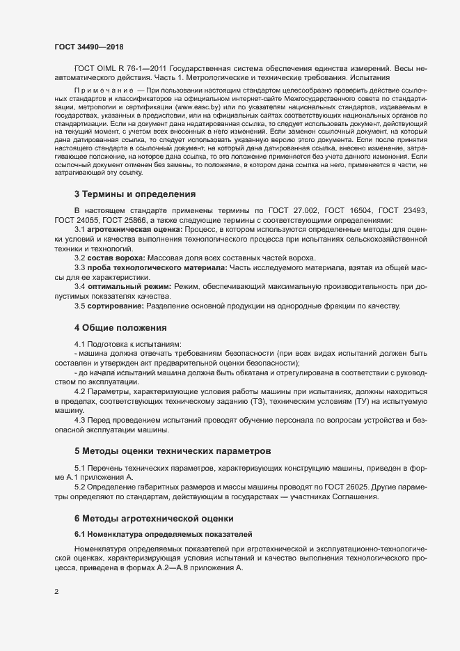 Страница 5 ГОСТ 34490-2018