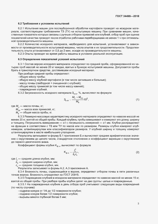 Страница 6 ГОСТ 34490-2018