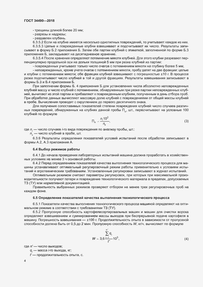 Страница 7 ГОСТ 34490-2018