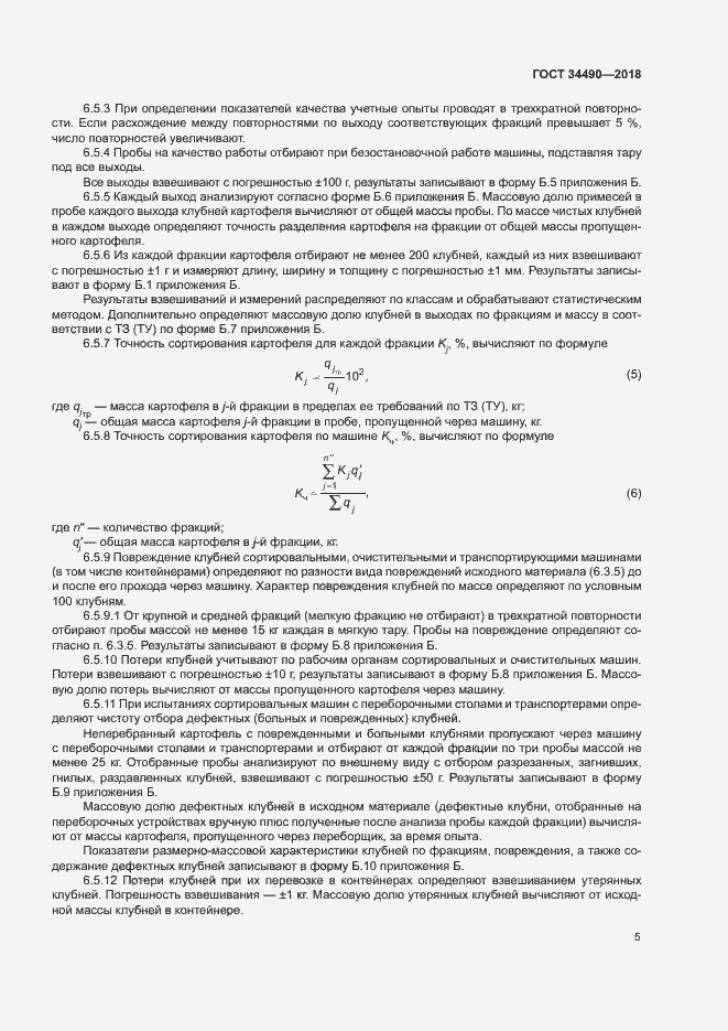 Страница 8 ГОСТ 34490-2018