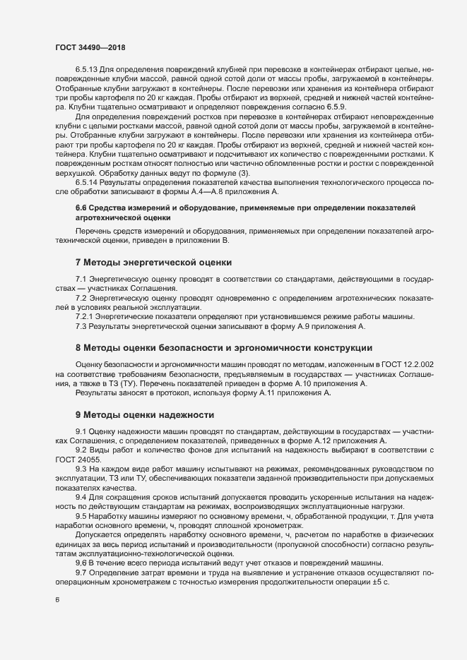 Страница 9 ГОСТ 34490-2018