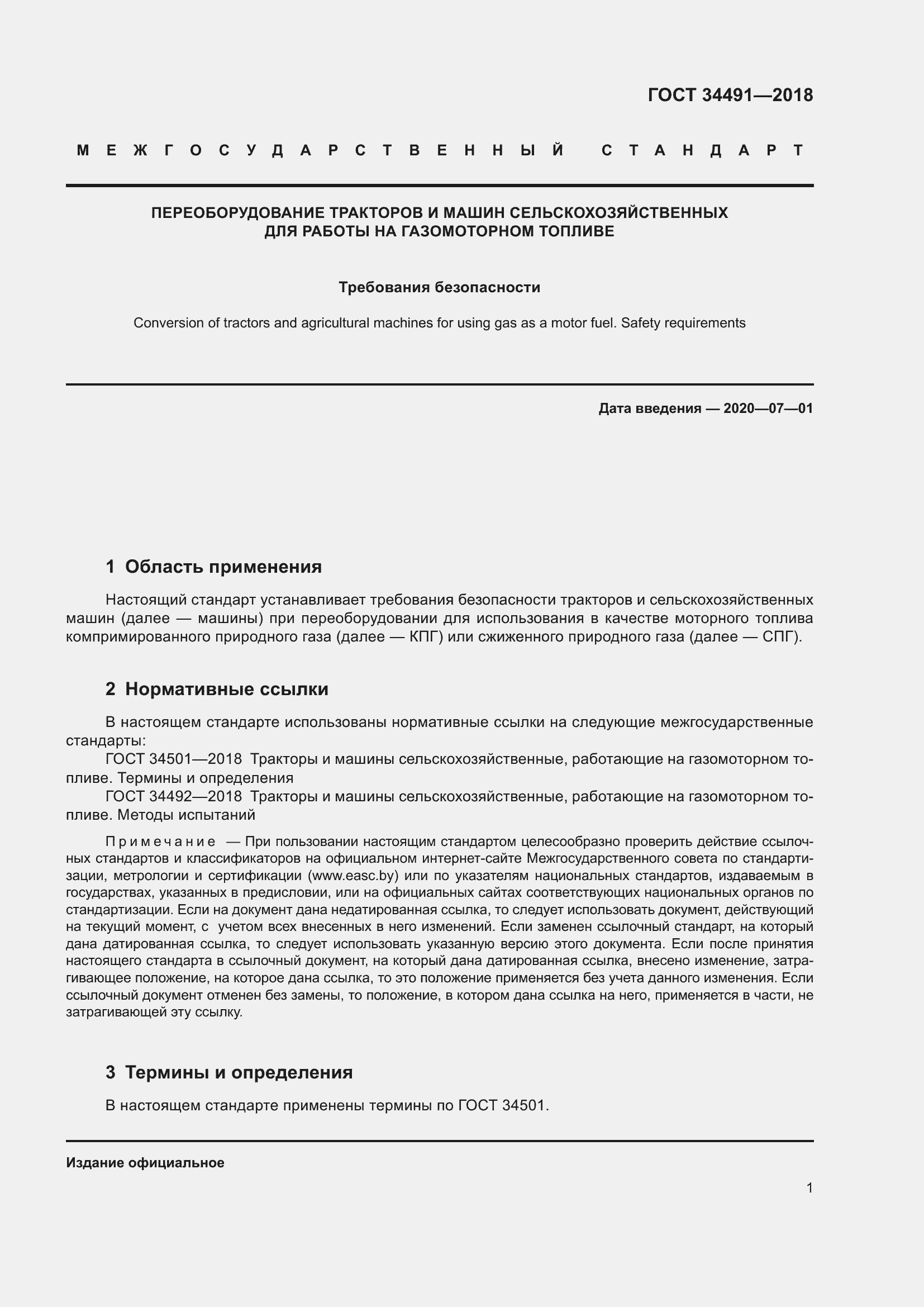 Страница 6 ГОСТ 34491-2018