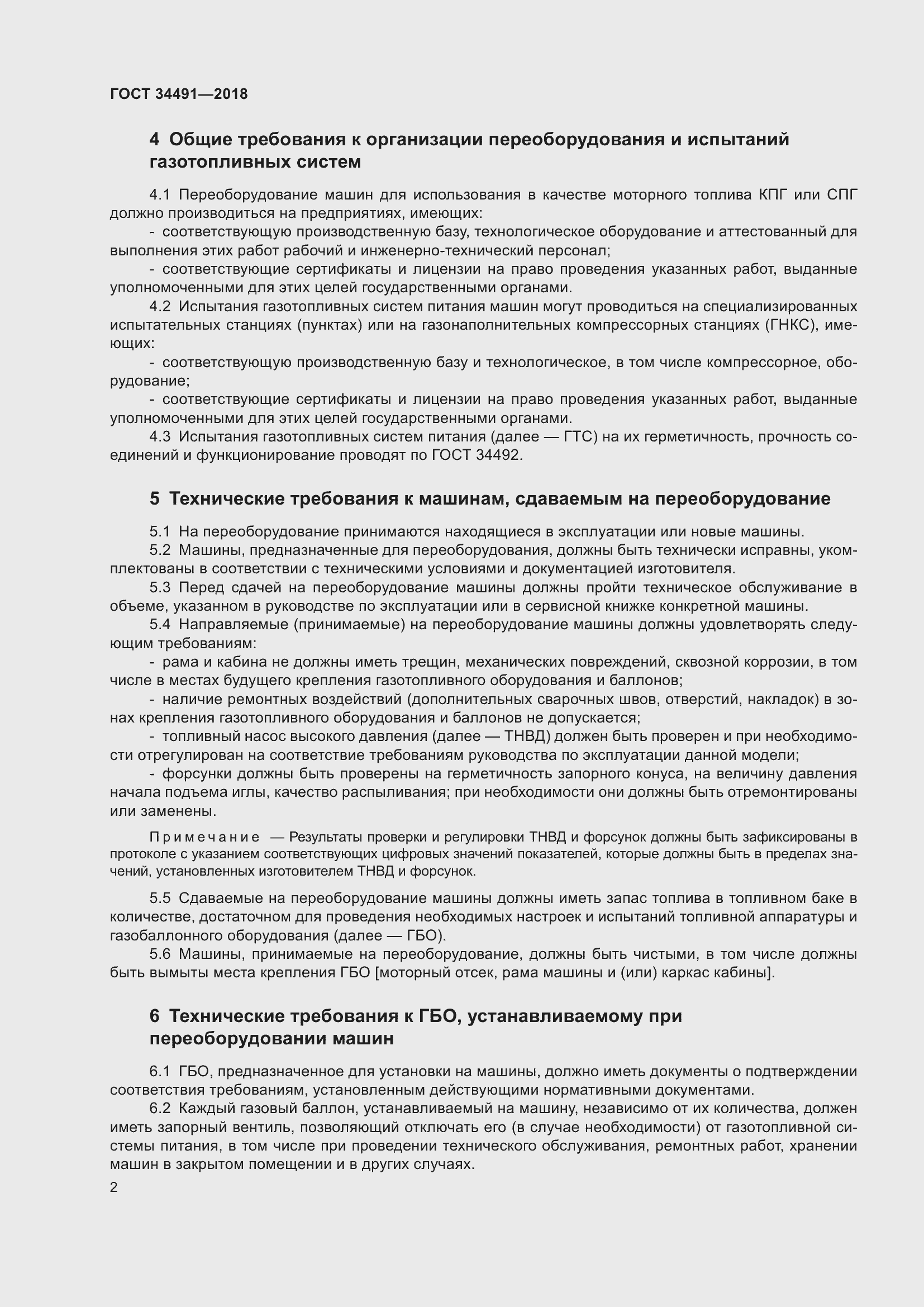 Страница 7 ГОСТ 34491-2018