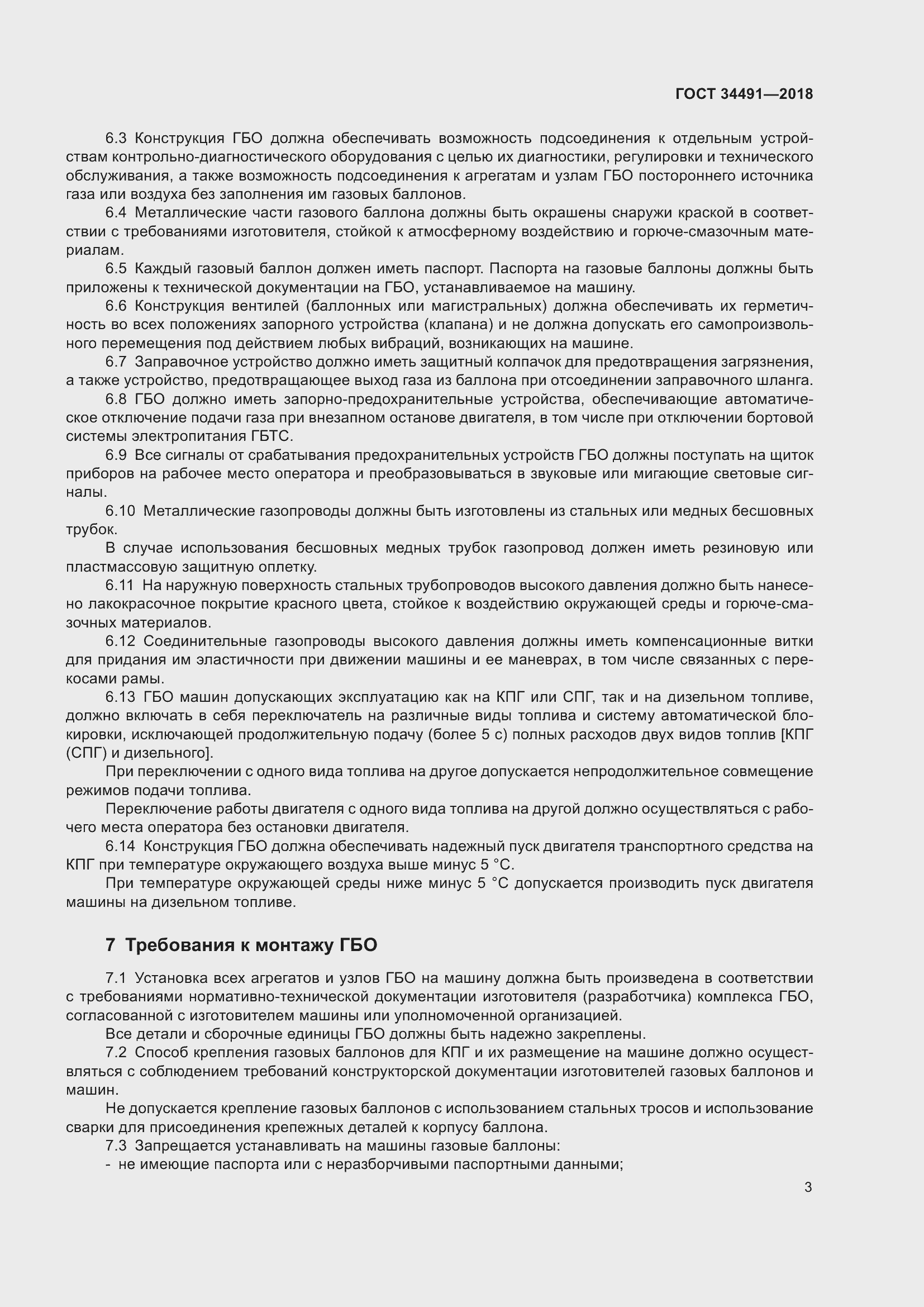 Страница 8 ГОСТ 34491-2018