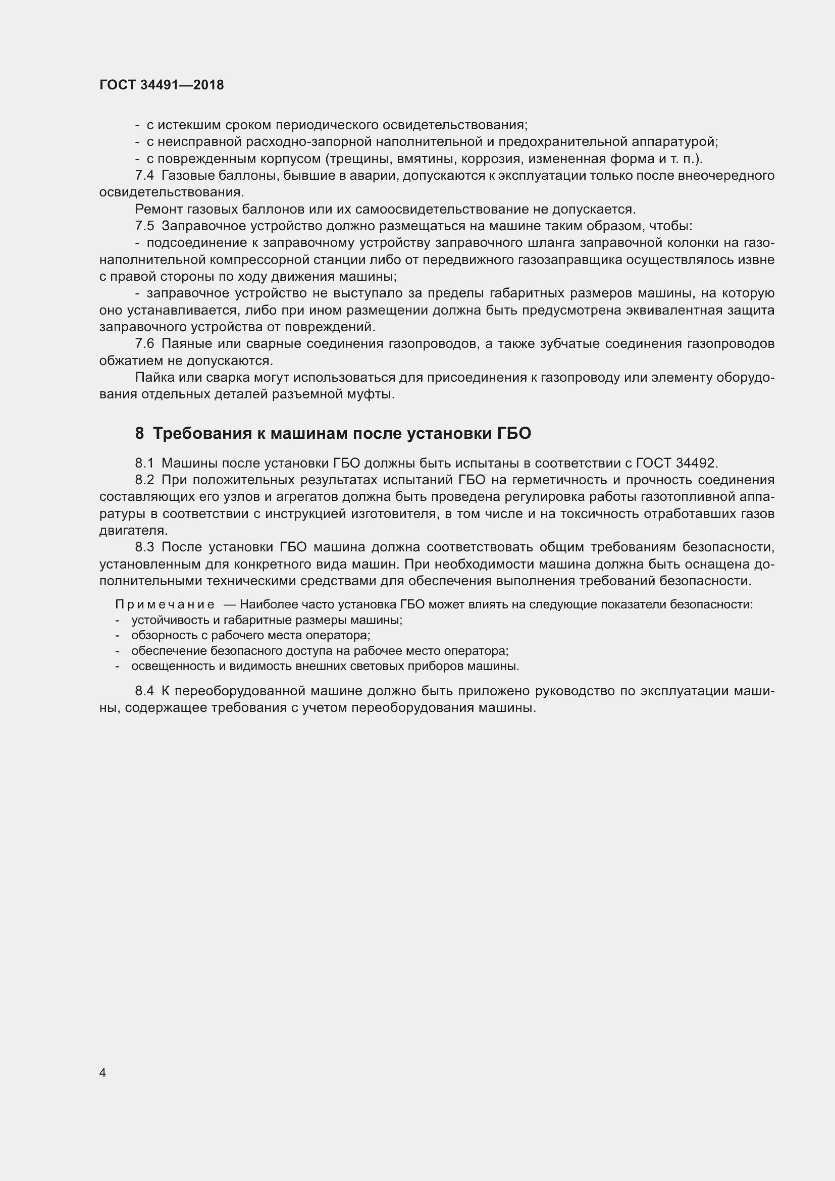 Страница 9 ГОСТ 34491-2018