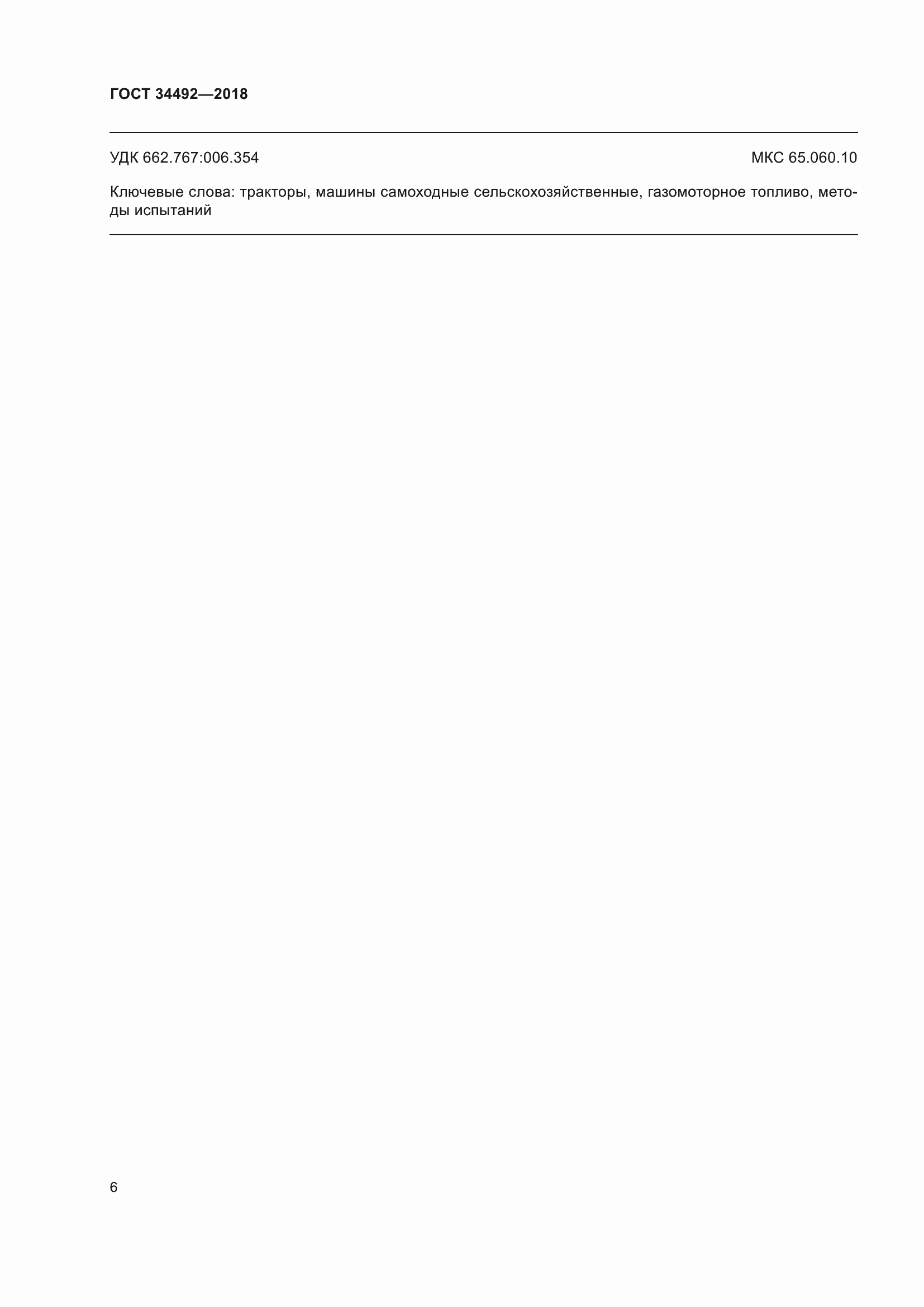 Страница 11 ГОСТ 34492-2018