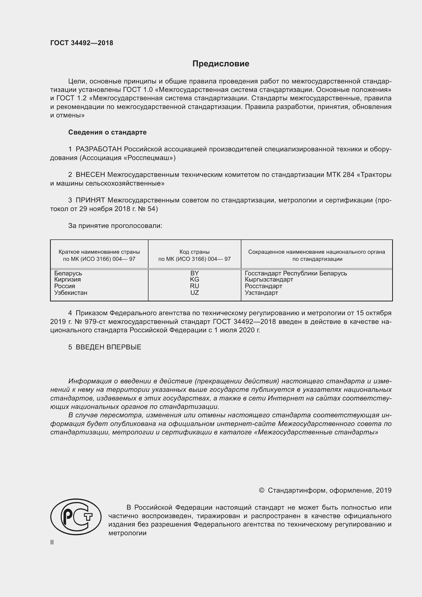 Страница 2 ГОСТ 34492-2018