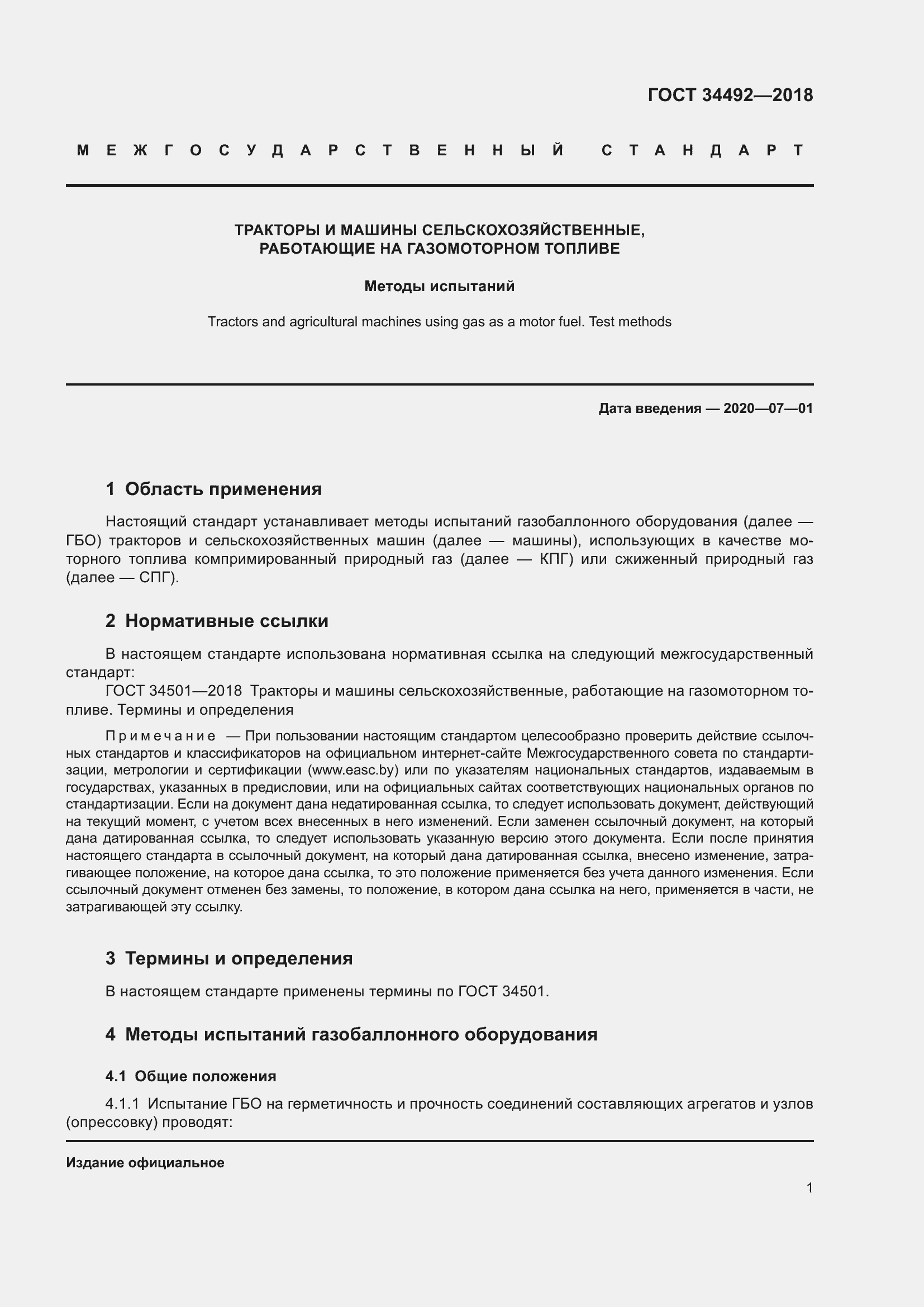 Страница 6 ГОСТ 34492-2018