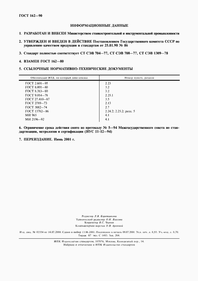 Страница 8 ГОСТ 162-90