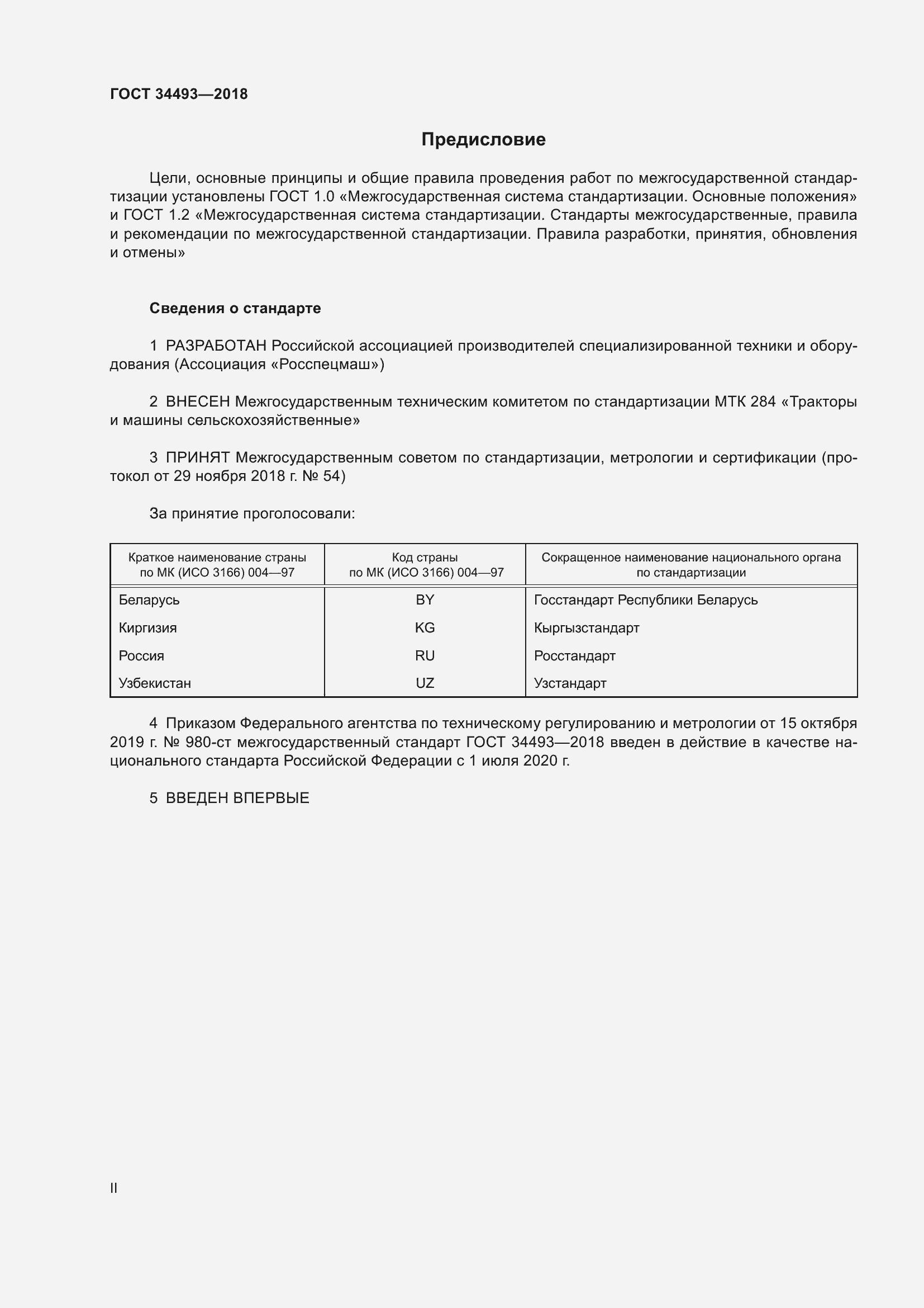 Страница 2 ГОСТ 34493-2018