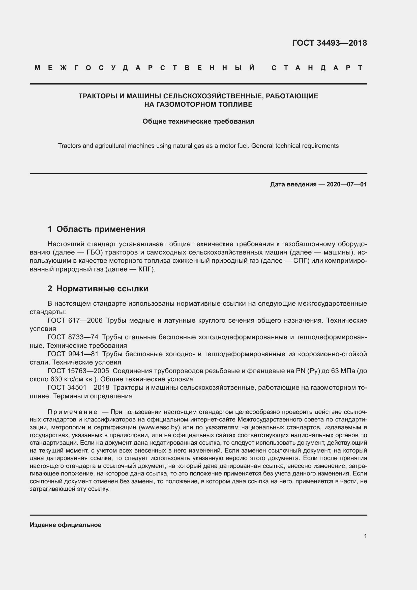 Страница 6 ГОСТ 34493-2018