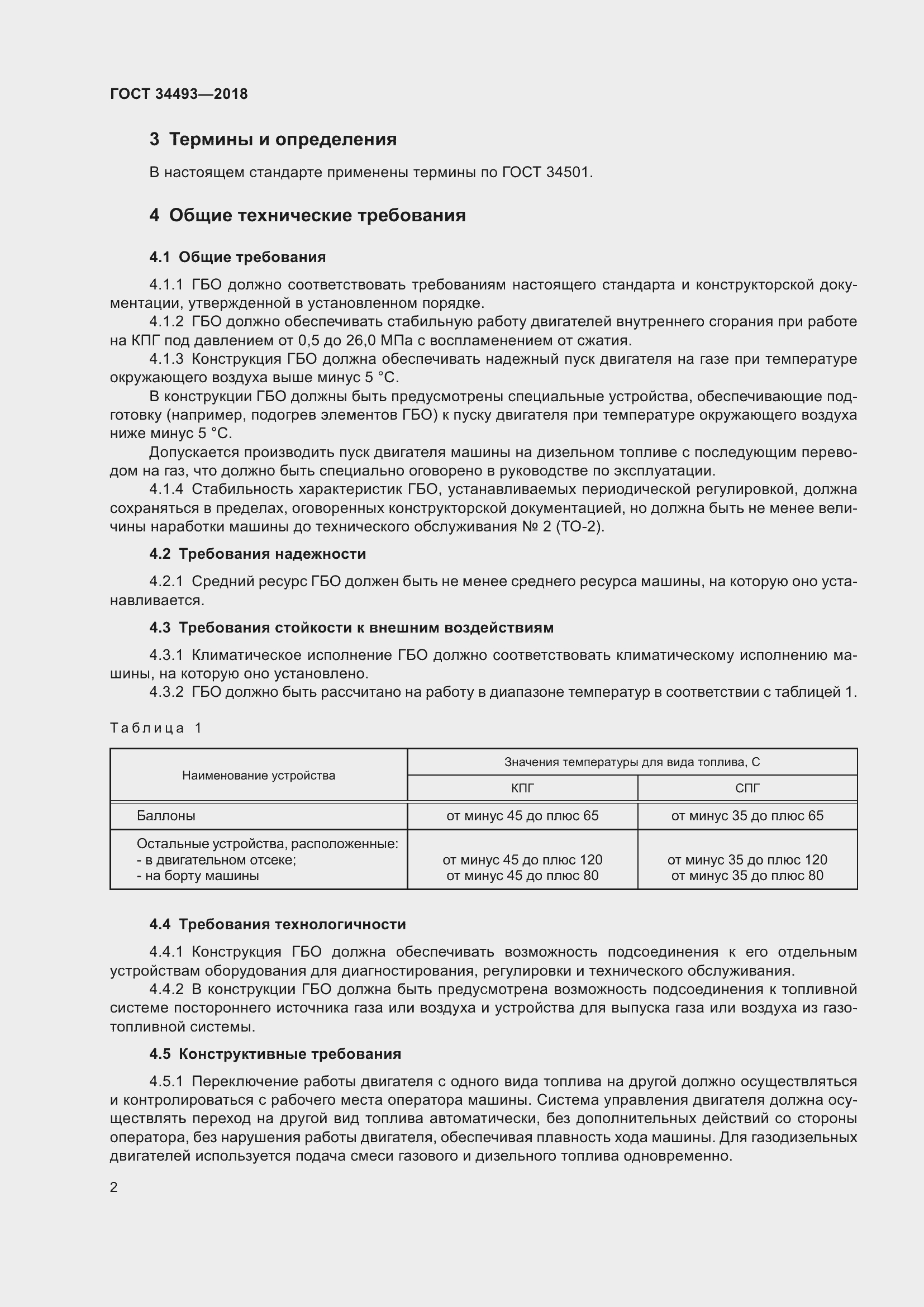 Страница 7 ГОСТ 34493-2018