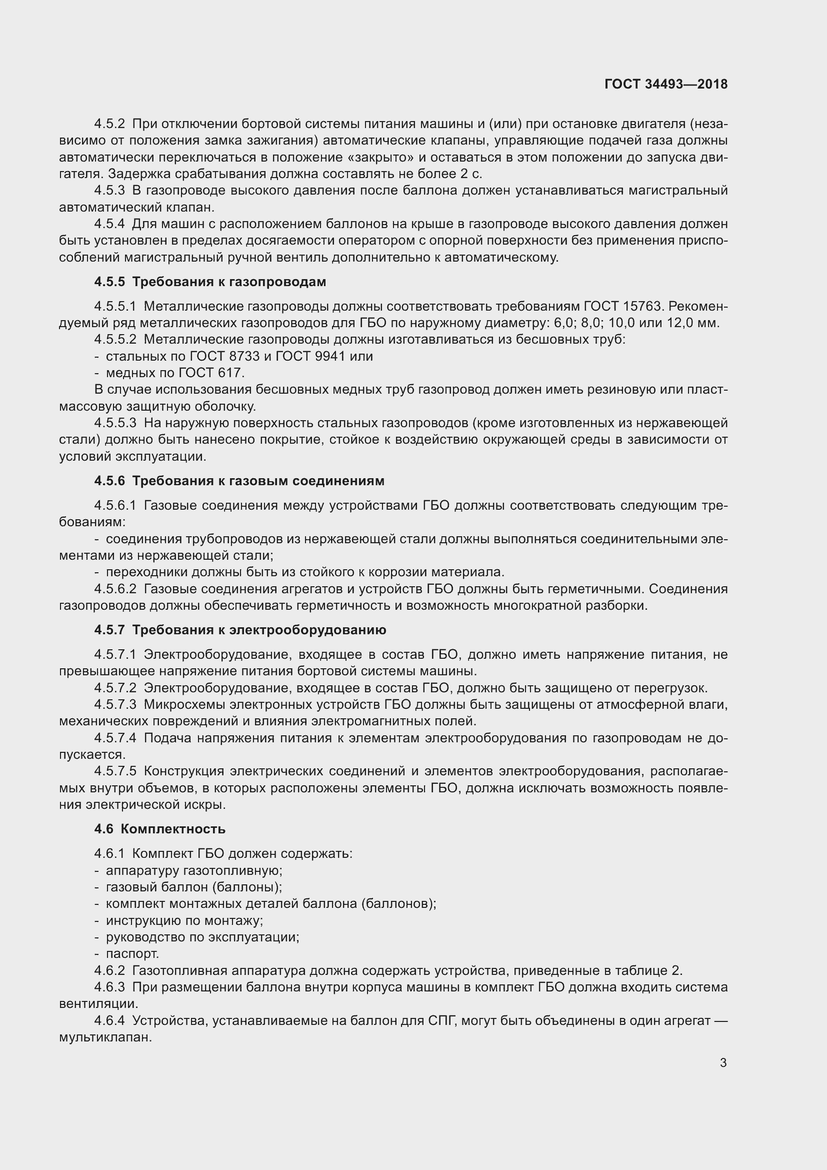 Страница 8 ГОСТ 34493-2018