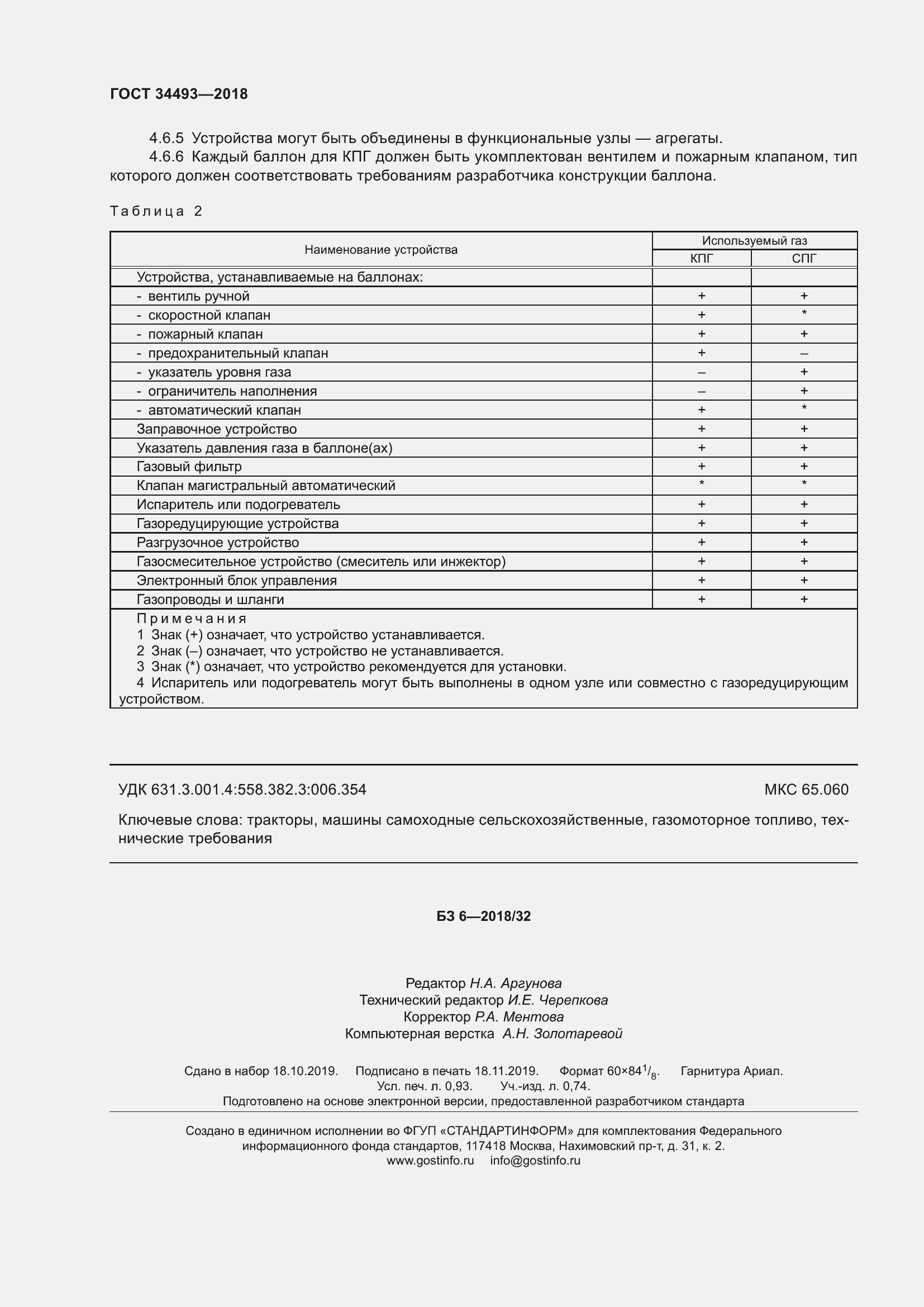 Страница 9 ГОСТ 34493-2018