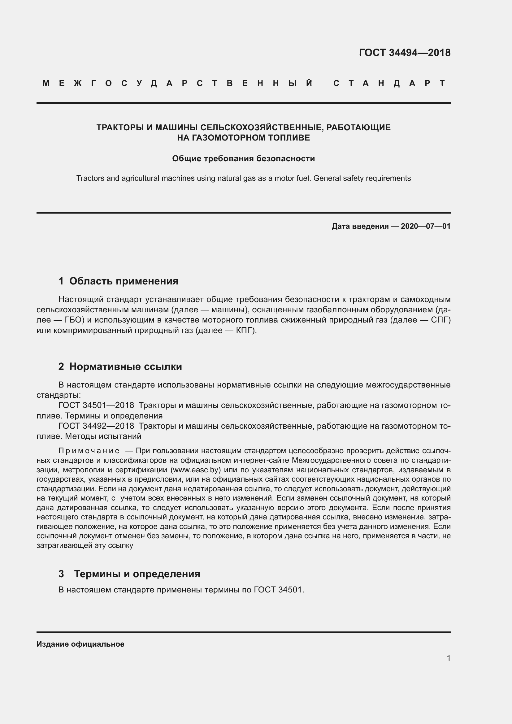 Страница 6 ГОСТ 34494-2018