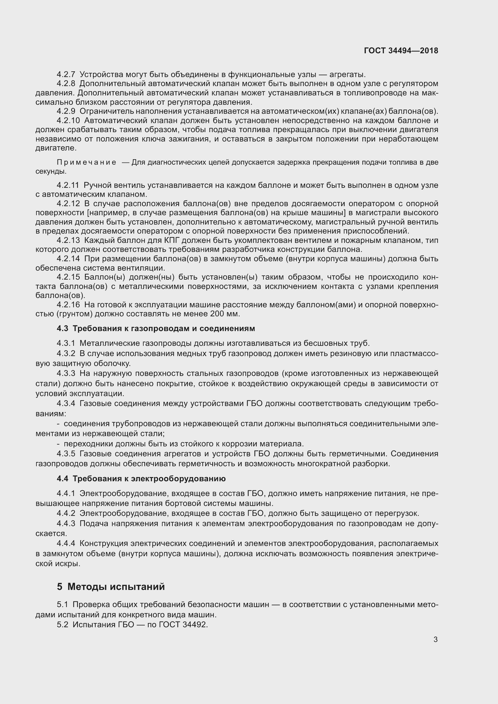 Страница 8 ГОСТ 34494-2018