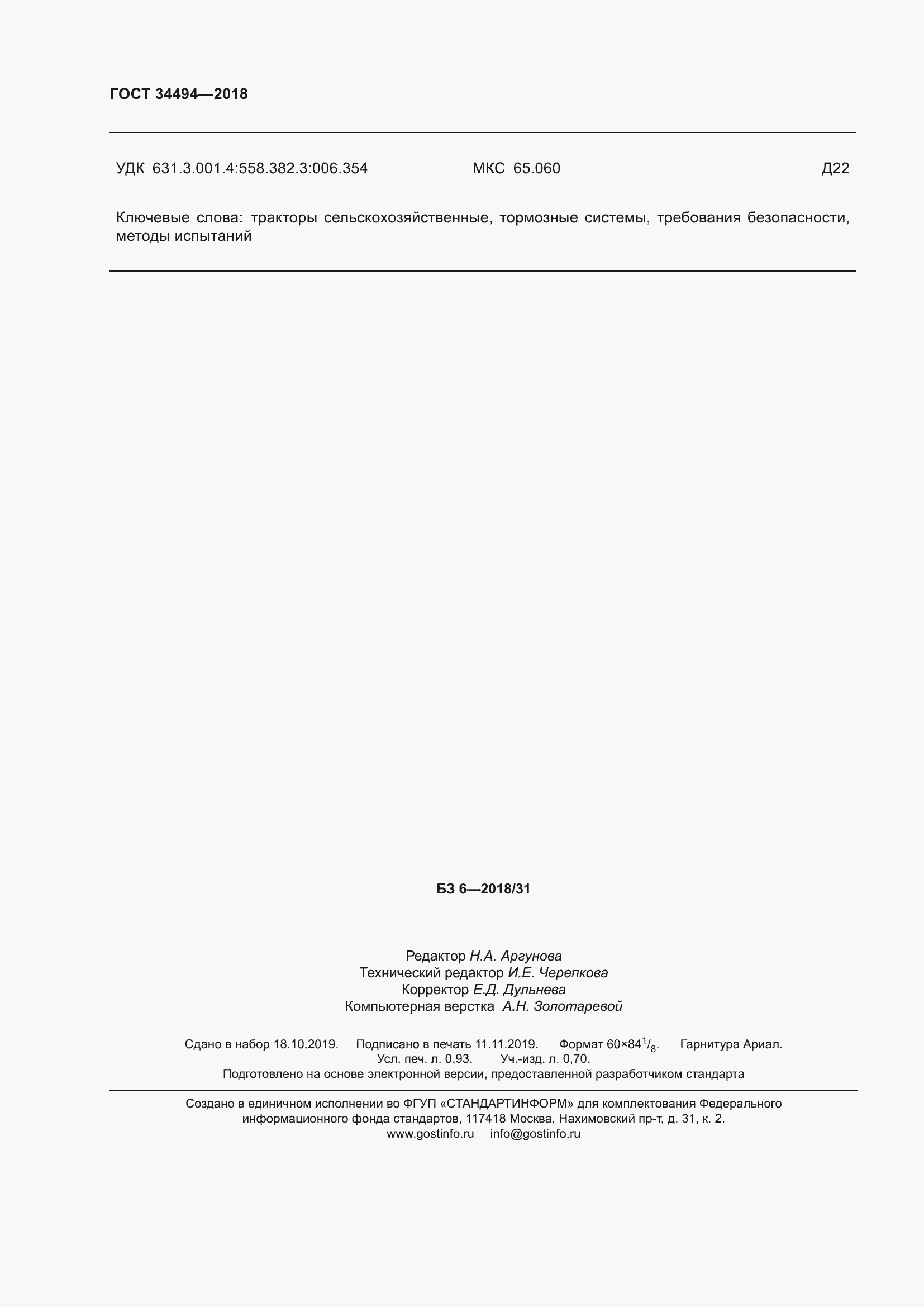 Страница 9 ГОСТ 34494-2018