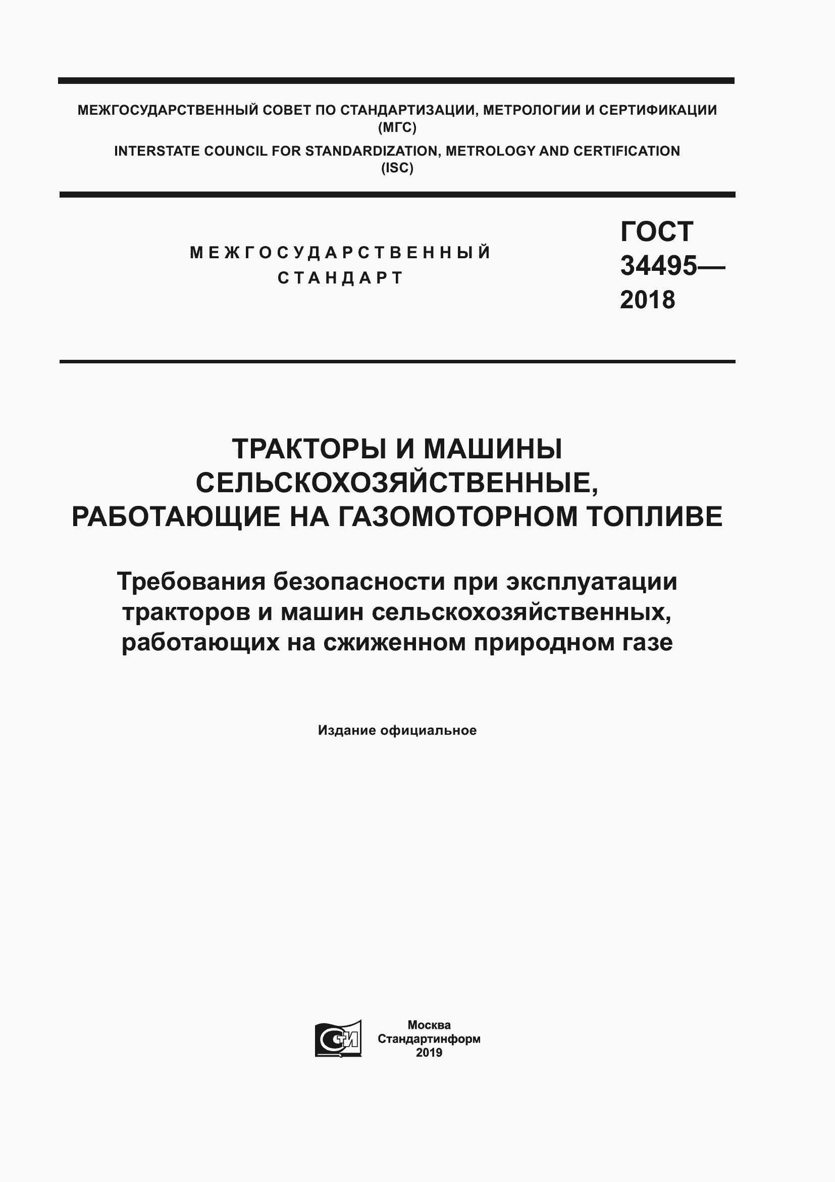 Страница 1 ГОСТ 34495-2018