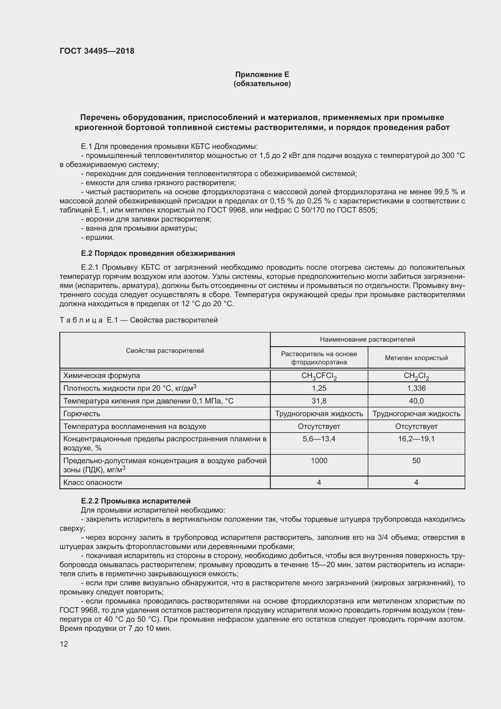 Страница 16 ГОСТ 34495-2018