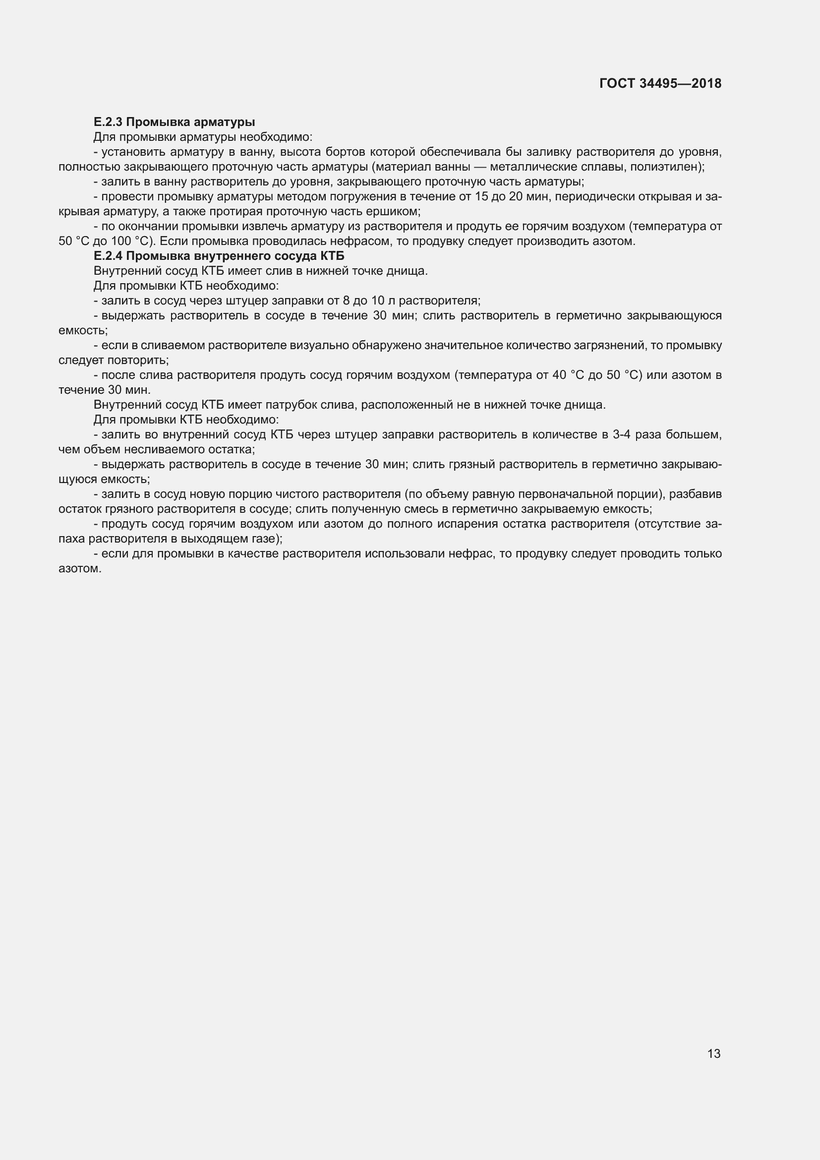 Страница 17 ГОСТ 34495-2018