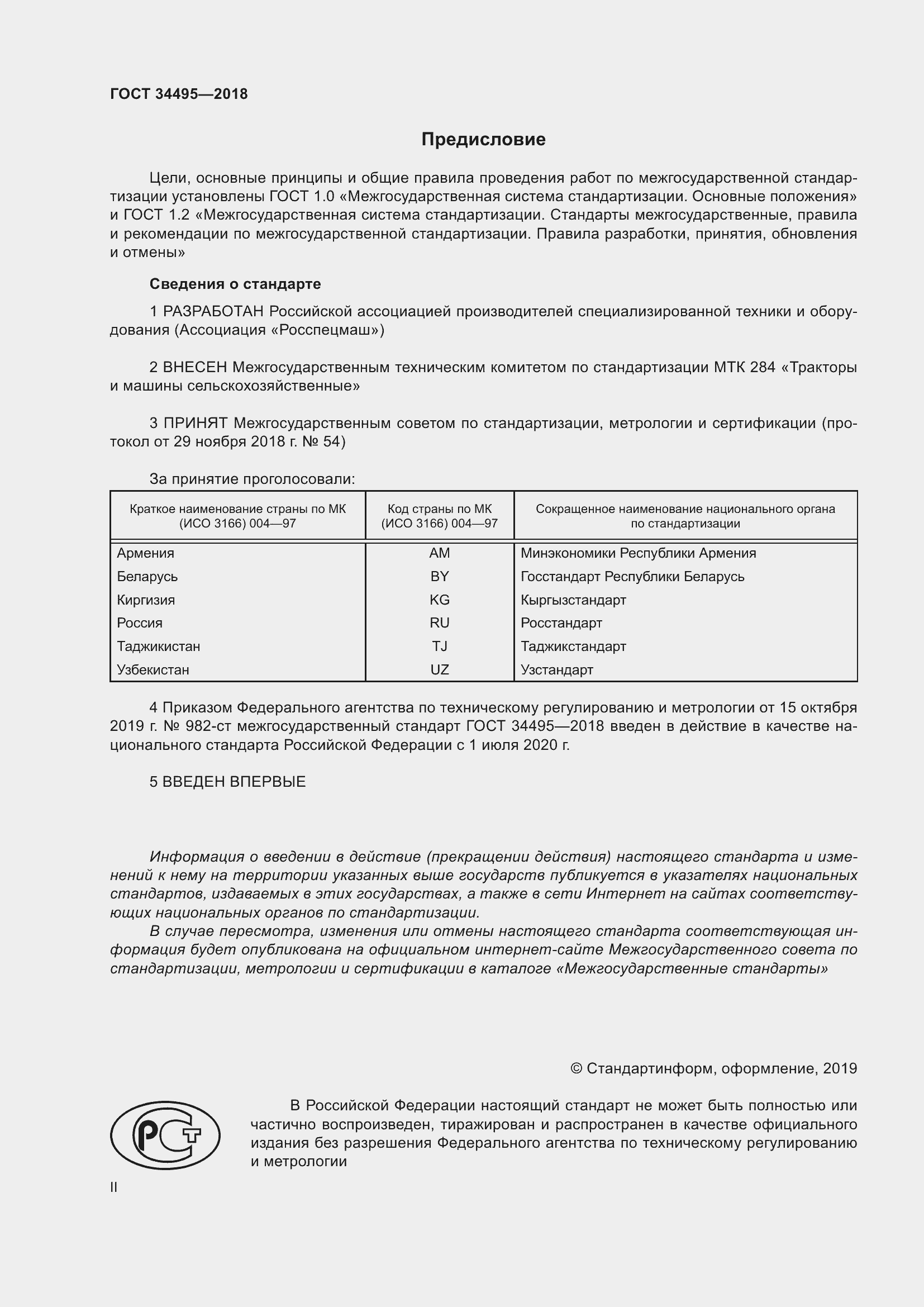 Страница 2 ГОСТ 34495-2018