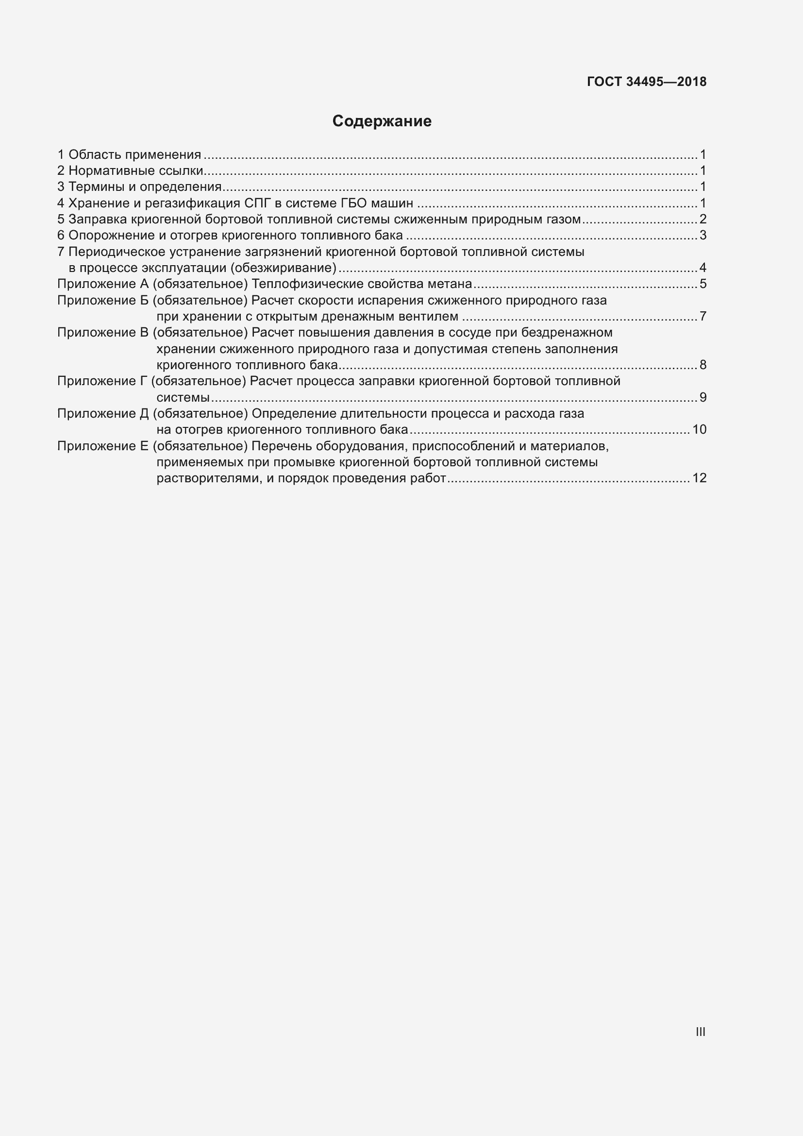 Страница 3 ГОСТ 34495-2018