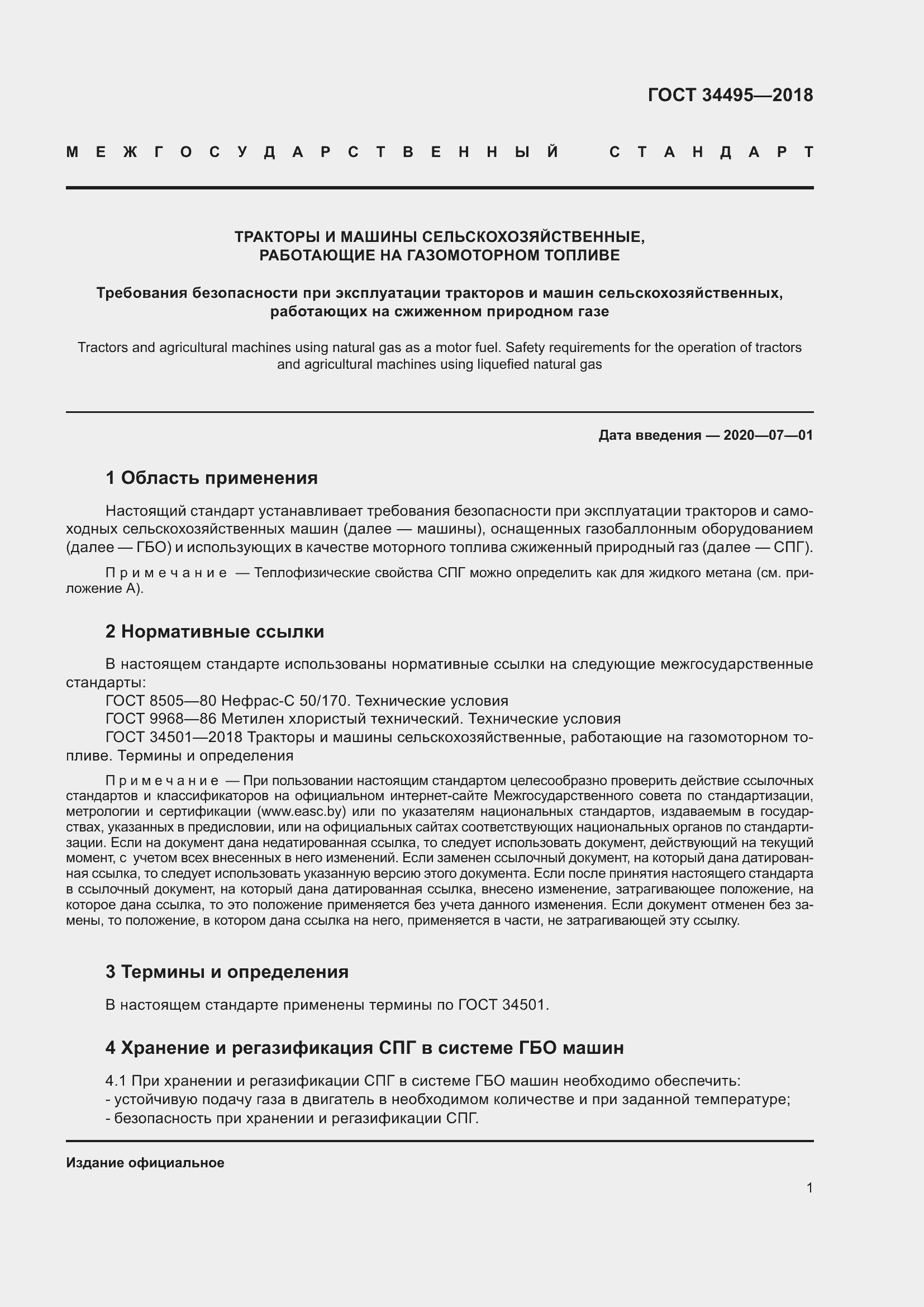 Страница 5 ГОСТ 34495-2018